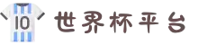 世界杯平台（世界杯信息入口）- 2026世界杯